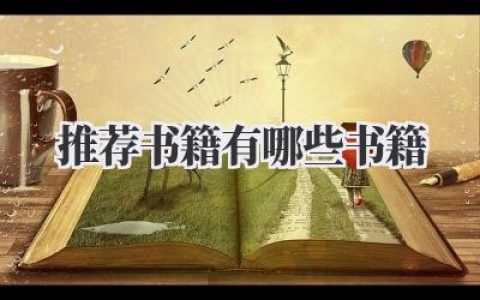 推荐书籍有哪些书籍