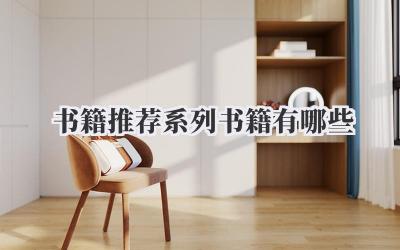 书籍推荐系列书籍有哪些