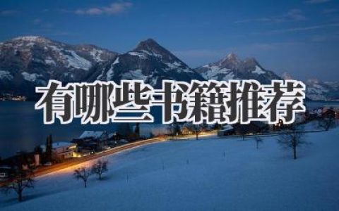 有哪些 书籍推荐