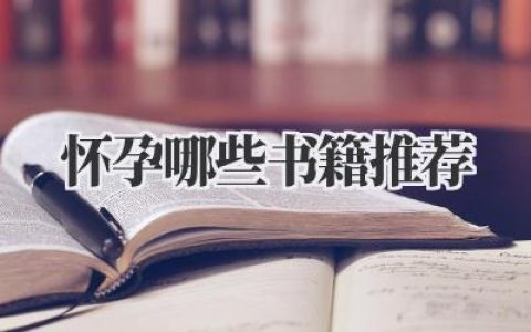 怀孕哪些书籍推荐