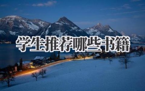 学生推荐哪些书籍