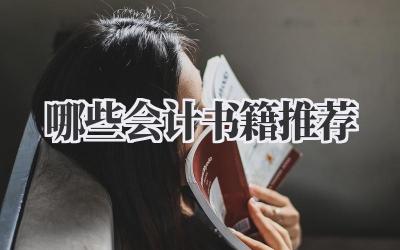 哪些会计书籍推荐