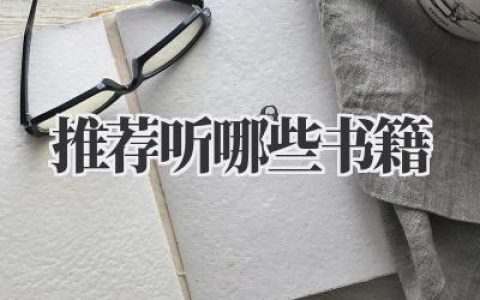 推荐听哪些书籍