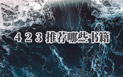 423推荐哪些书籍
