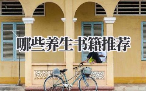哪些养生书籍推荐