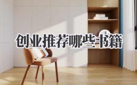 创业推荐哪些书籍