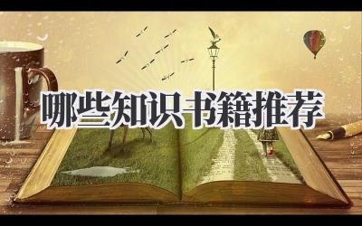 哪些知识书籍推荐