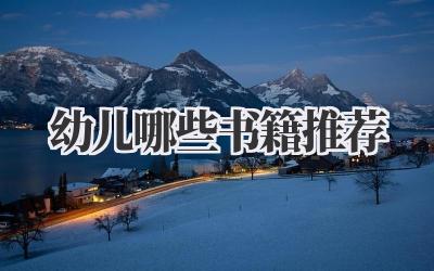 幼儿哪些书籍推荐