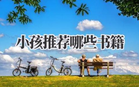小孩推荐哪些书籍