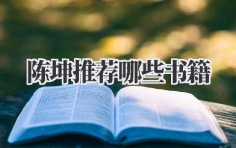 陈坤推荐哪些书籍