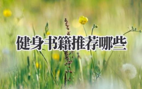 健身书籍推荐哪些