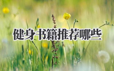 健身书籍推荐哪些
