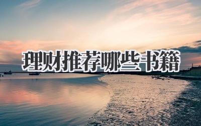 理财推荐哪些书籍
