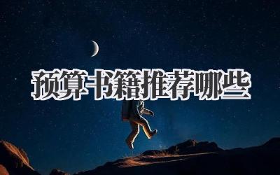 预算书籍推荐哪些