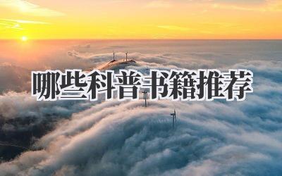 哪些科普书籍推荐