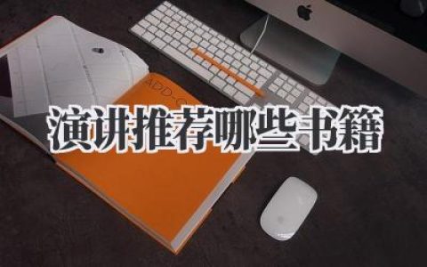 演讲推荐哪些书籍