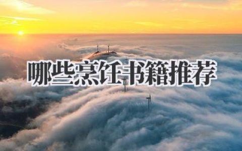 哪些烹饪书籍推荐