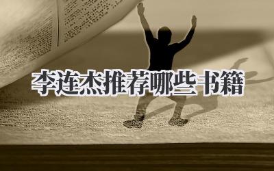 李连杰推荐哪些书籍