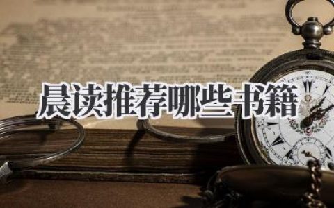 晨读推荐哪些书籍