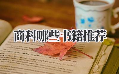 商科哪些书籍推荐