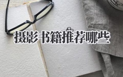 摄影书籍推荐哪些