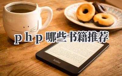 php哪些书籍推荐