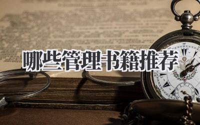 哪些管理书籍推荐