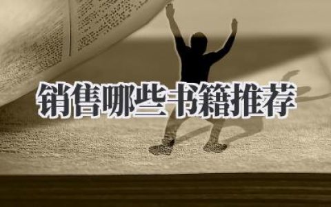 销售哪些书籍推荐