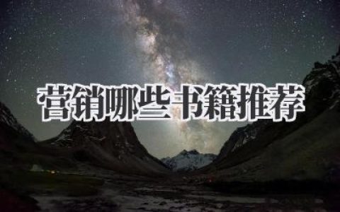 营销哪些书籍推荐