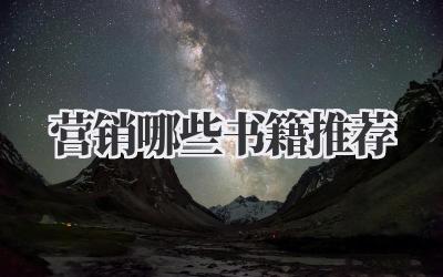 营销哪些书籍推荐