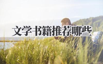 文学书籍推荐哪些