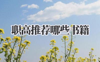 职高推荐哪些书籍