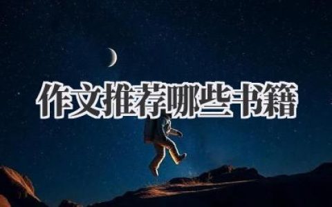 作文推荐哪些书籍