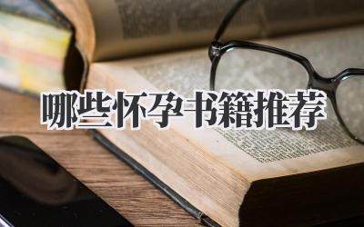 哪些怀孕书籍推荐