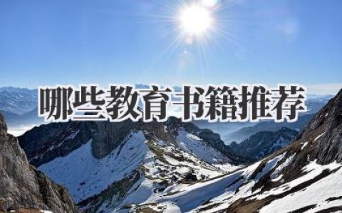 哪些教育书籍推荐