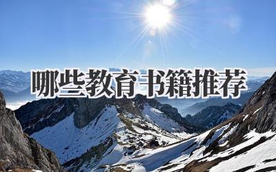 哪些教育书籍推荐