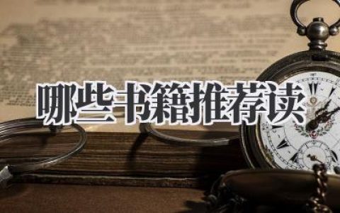 哪些书籍推荐读？