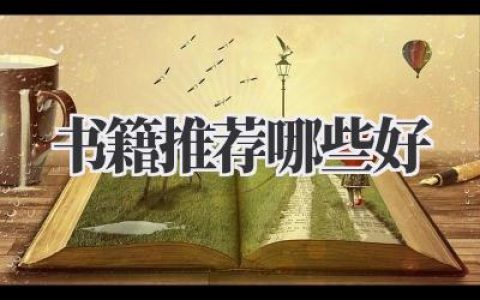 书籍推荐哪些好