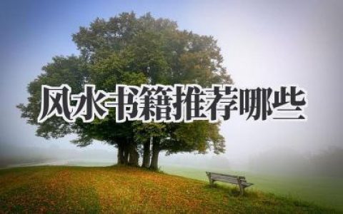 风水书籍推荐哪些