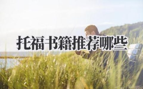 托福书籍推荐哪些