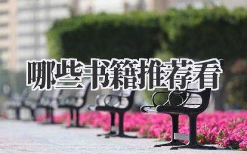 哪些书籍推荐看