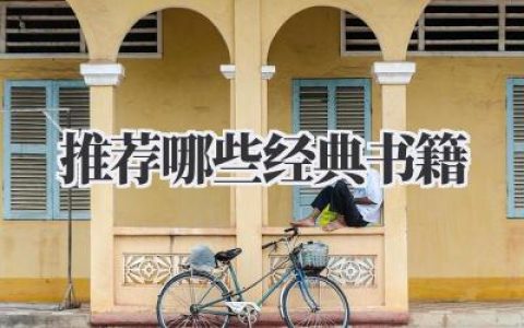 推荐哪些经典书籍