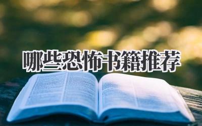 哪些恐怖书籍推荐