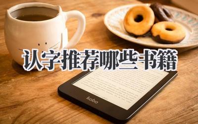 认字推荐哪些书籍