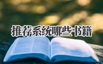推荐系统哪些书籍