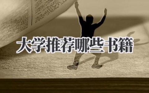 大学推荐哪些书籍