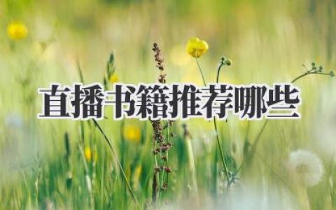 直播书籍 推荐哪些