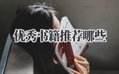 优秀书籍推荐哪些