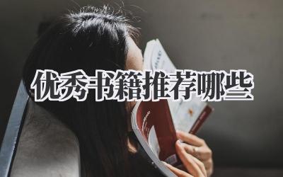 优秀书籍推荐哪些