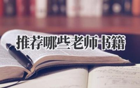推荐哪些老师书籍